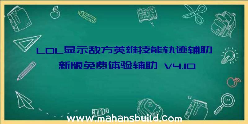 LOL显示敌方英雄技能轨迹辅助